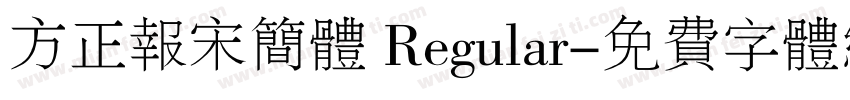 方正报宋简体 Regular字体转换
